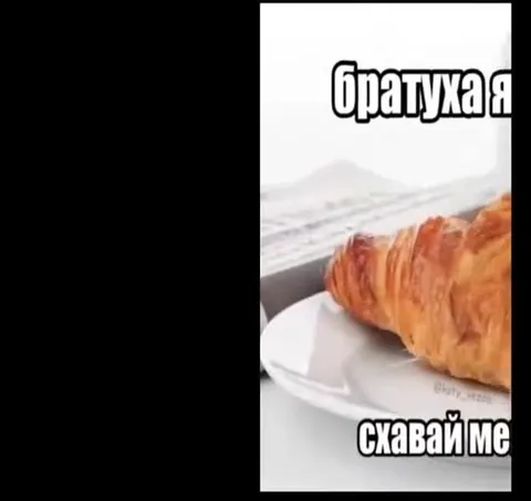 Братуха я круасан