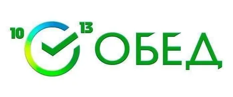 Десять тринадцать — обед