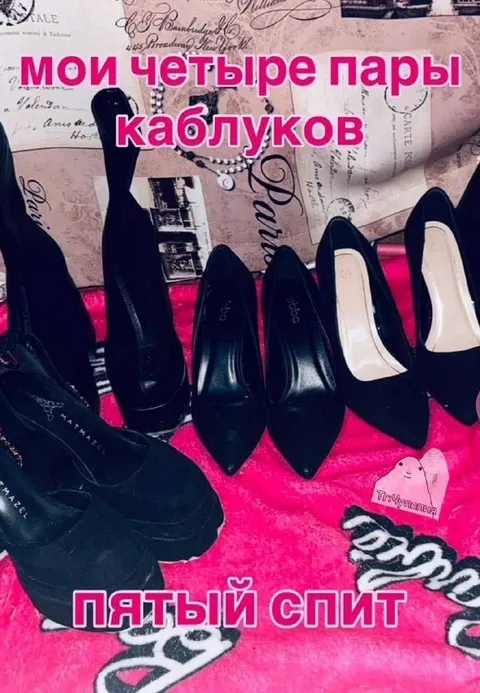 Мои четыре пары каблуков