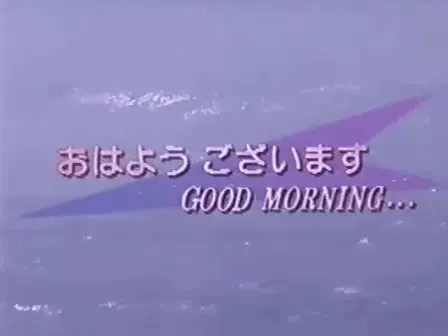 おはようございます