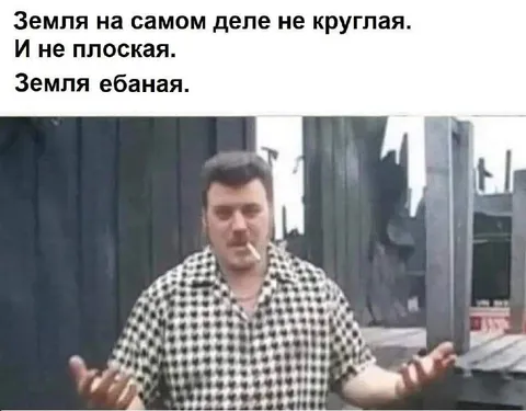 Земля ебаная