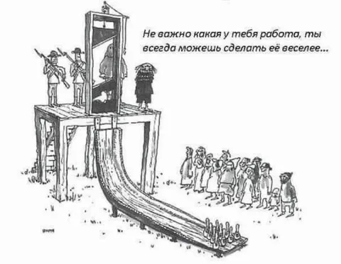 Любую работу можно сделать веселее