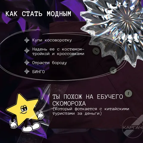 Как стать модным скоморохом