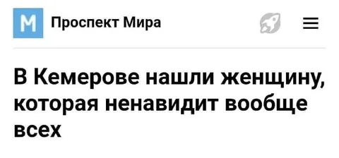 Женщина ненавидит вообще всех