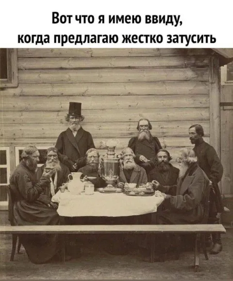 Жёстко затусить за чаем