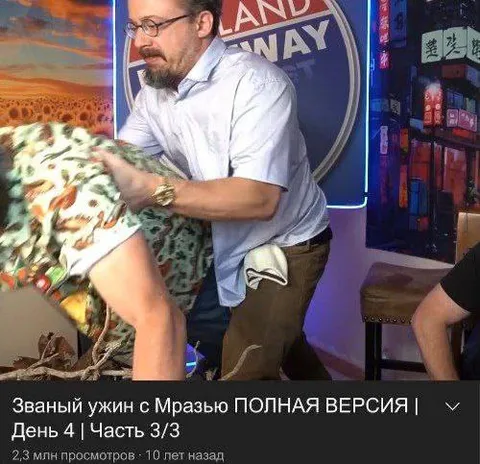 Званый ужин с Мразью
