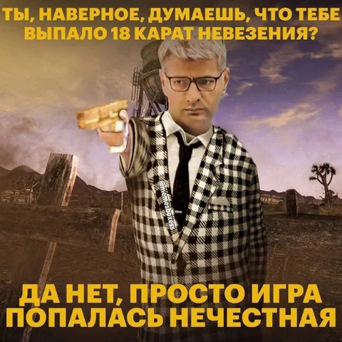 Нечестная игра в Fallout