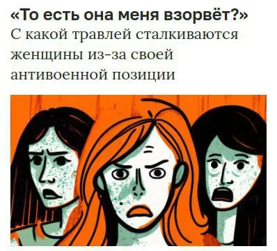 Травля за антивоенную позицию