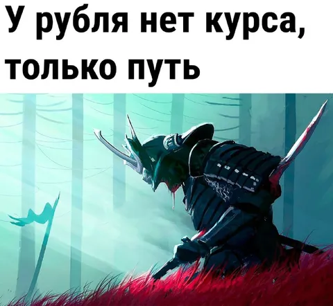 У рубля нет курса, только путь