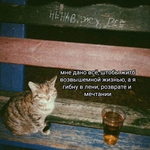 Гибну в лени и мечтании