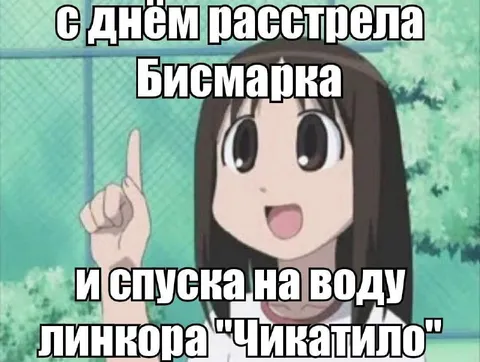 С Днём расстрела Бисмарка
