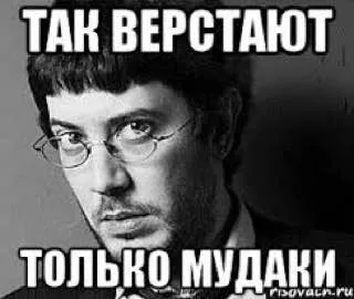 Так верстают только мудаки