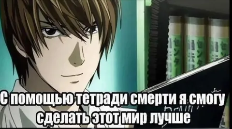Лайт улучшил мир с тетрадью смерти