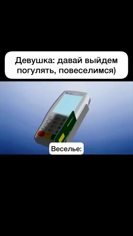 Веселье после оплаты
