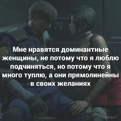 Доминирующие женщины и тупой я