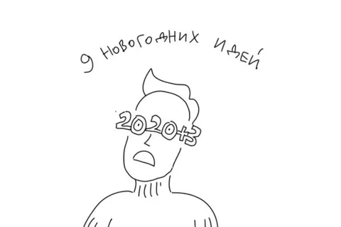 Девять новогодних идей