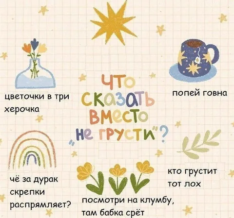 Что сказать вместо «Не грусти»