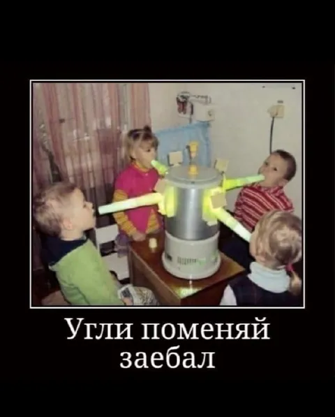 Угли поменяй, заебал