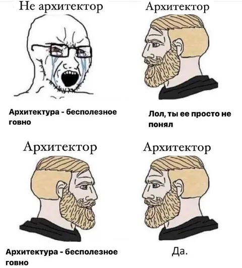 Архитектура — бесполезное говно