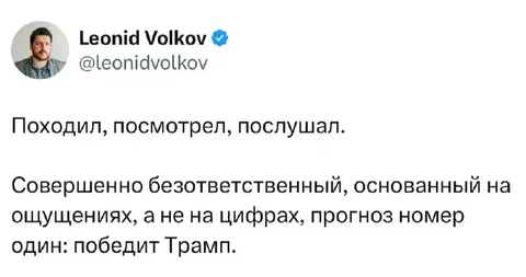 Прогноз номер один: победит Трамп