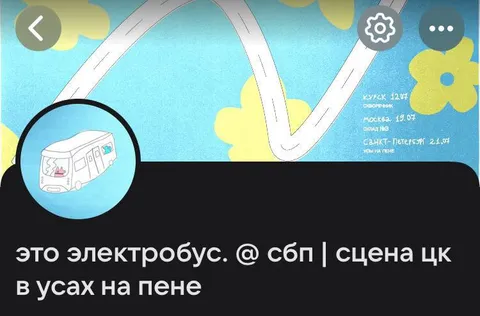 Электробус в усах на пене