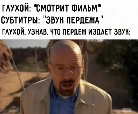 Глухой узнал звук пердежа
