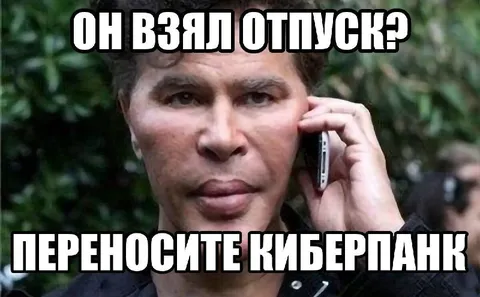Он взял отпуск? Переносите Киберпанк