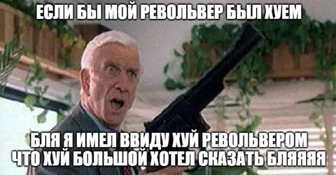 Револьвер оказался хуем