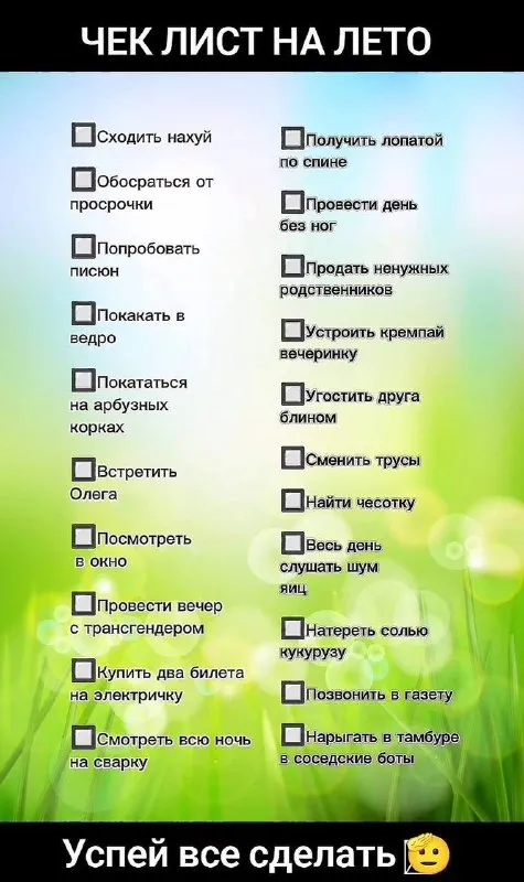 Чек-лист странных дел на лето