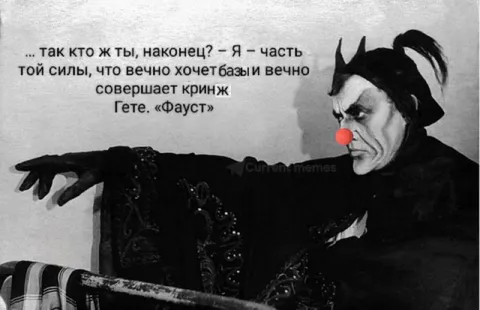 Мефистофель хочет базы