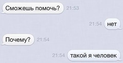 Такой я человек