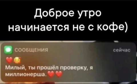 Доброе утро от миллионерши
