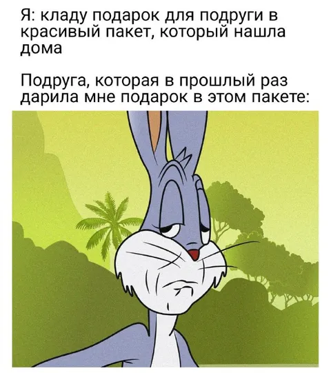 Подарок в знакомом пакете