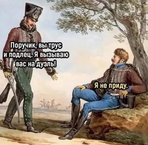 Я не приду на дуэль