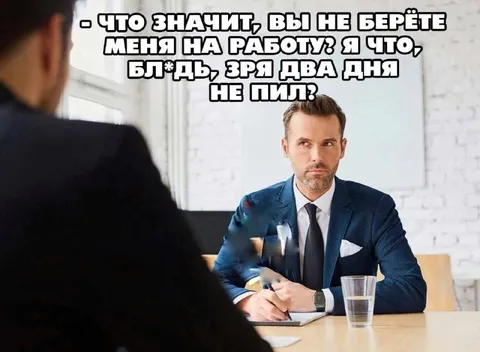 Не берёте на работу