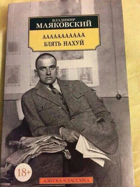 Маяковский больше не выдерживает