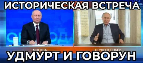 Историческая встреча удмурта и говоруна