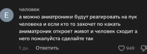 Аниматроник откроет живот