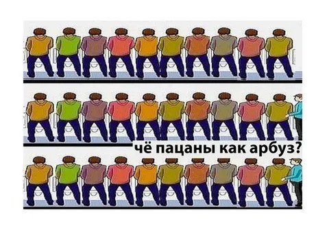 Чё пацаны как арбуз?