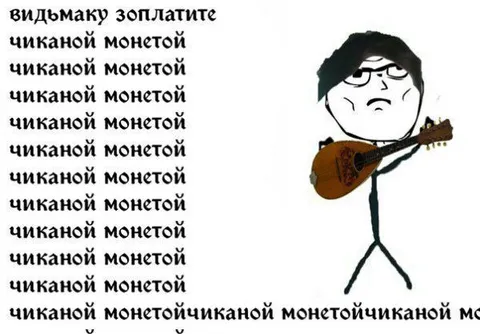 Ведьмаку заплатите чеканой монетой