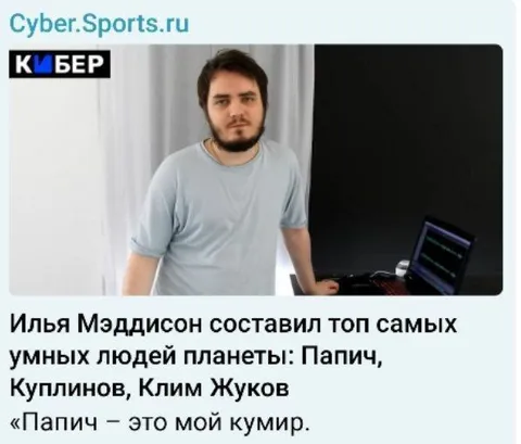 Папич — мой кумир