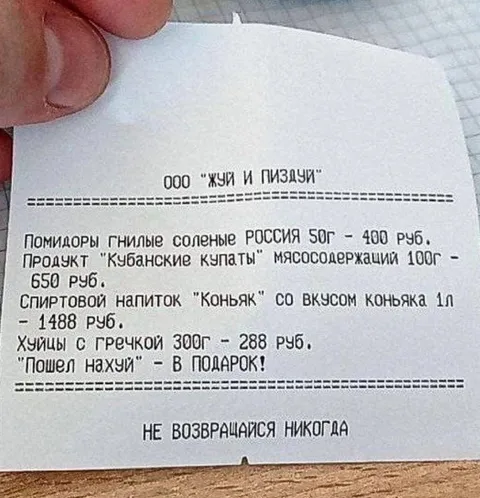 Чек из магазина «Жи и пиздичи»