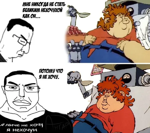 Я не хочу быть нехочухой