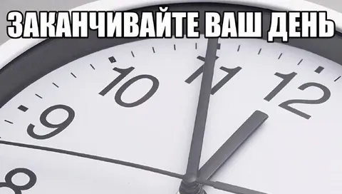 Заканчивайте ваш день