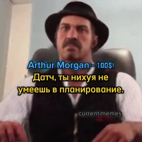 Артур Морган про планирование