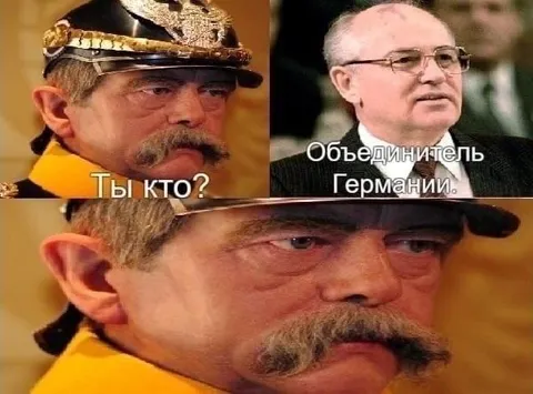 Ты кто, объединитель Германии?