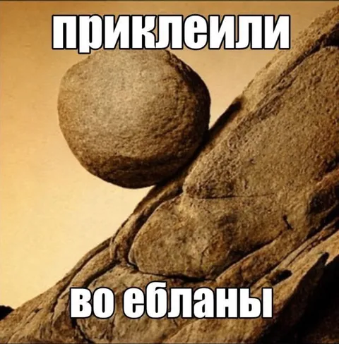 Приклеили во ебланы