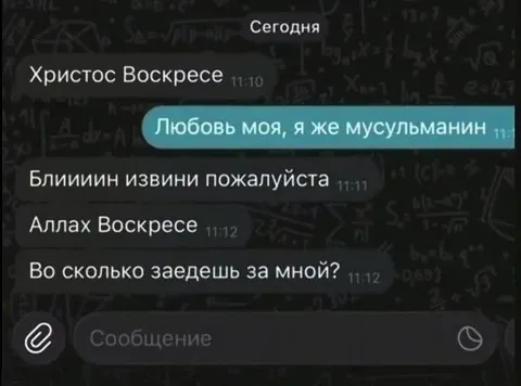 Аллах Воскресе, любовь моя