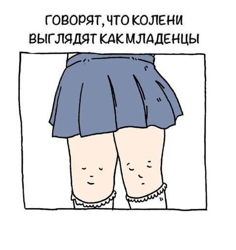 Колени похожи на младенцев