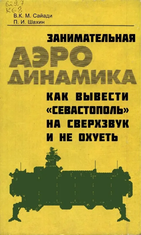 Как вывести «Севастополь» на сверхзвук